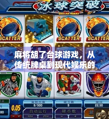 麻将胡了台球游戏,从传统牌桌到现代娱乐的奇妙融合 麻将胡了台球游戏,从传统牌桌到现代娱乐的奇妙融合