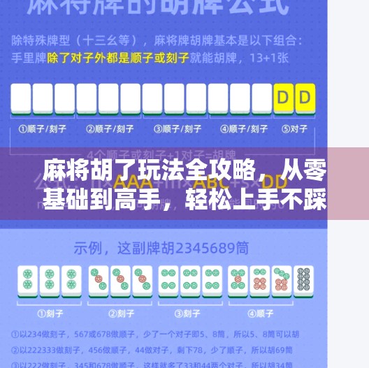 麻将胡了玩法全攻略,从零基础到高手,轻松上手不踩坑! 麻将胡了玩法全攻略,从零基础到高手,轻松上手不踩坑!