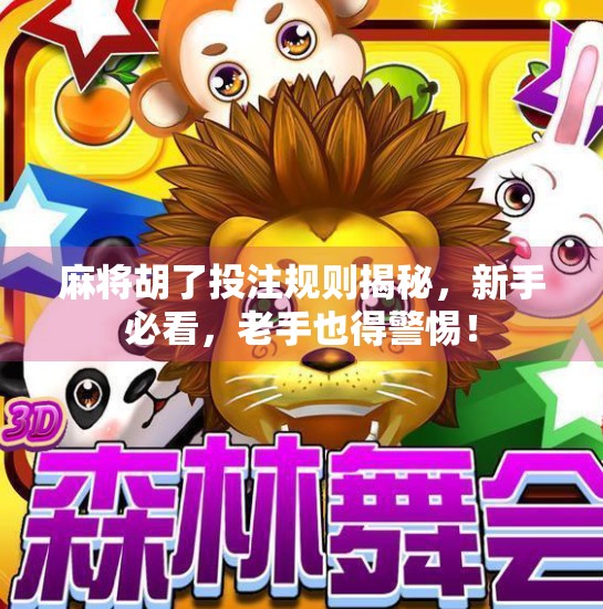 麻将胡了投注规则揭秘,新手必看,老手也得警惕! 麻将胡了投注规则揭秘,新手必看,老手也得警惕!