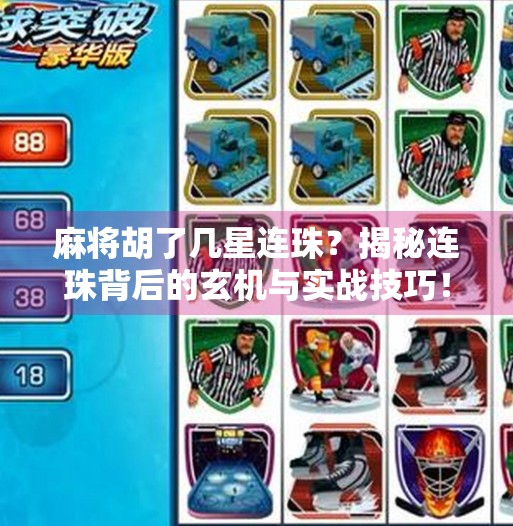 麻将胡了几星连珠?揭秘连珠背后的玄机与实战技巧! 麻将胡了几星连珠?揭秘连珠背后的玄机与实战技巧!