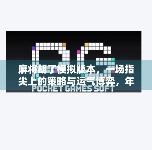 麻将胡了模拟版本,一场指尖上的策略与运气博弈,年轻人的新宠儿? 麻将胡了模拟版本,一场指尖上的策略与运气博弈,年轻人的新宠儿?