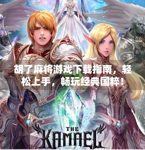 胡了麻将游戏下载指南,轻松上手,畅玩经典国粹! 胡了麻将游戏下载指南,轻松上手,畅玩经典国粹!