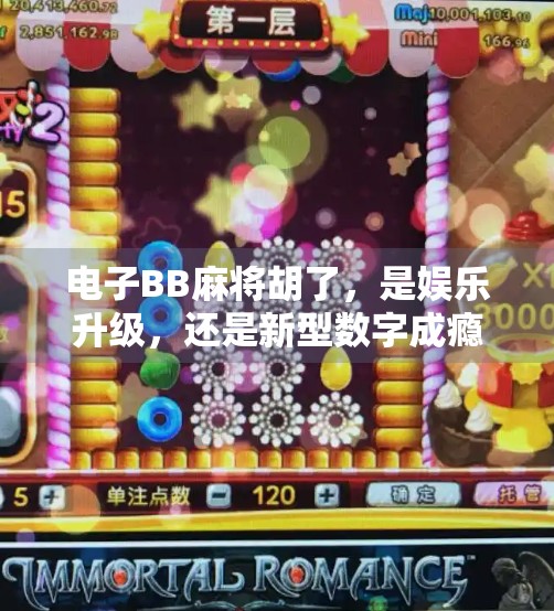 电子BB麻将胡了,是娱乐升级,还是新型数字成瘾陷阱? 电子BB麻将胡了,是娱乐升级,还是新型数字成瘾陷阱?