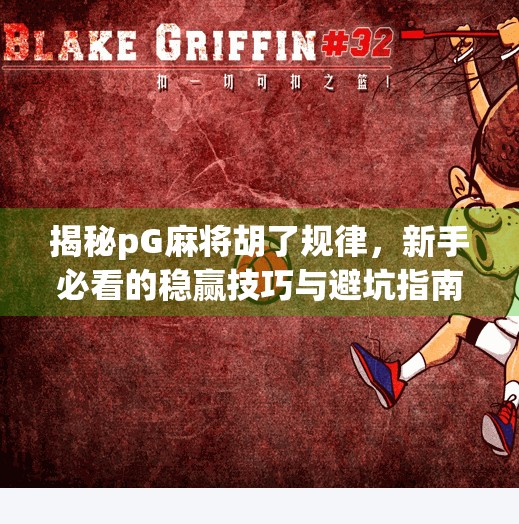 揭秘pG麻将胡了规律,新手必看的稳赢技巧与避坑指南! 揭秘pG麻将胡了规律,新手必看的稳赢技巧与避坑指南!