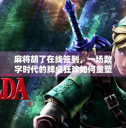 麻将胡了在线签到,一场数字时代的牌桌狂欢如何重塑年轻人的社交方式? 麻将胡了在线签到,一场数字时代的牌桌狂欢如何重塑年轻人的社交方式?