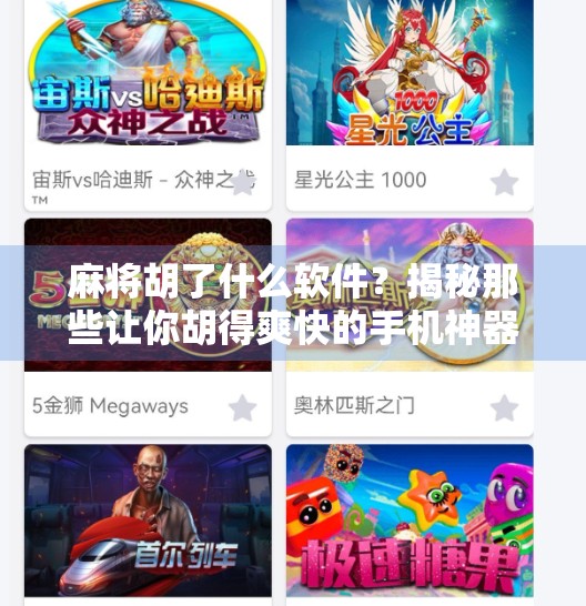 麻将胡了什么软件?揭秘那些让你胡得爽快的手机神器! 麻将胡了什么软件?揭秘那些让你胡得爽快的手机神器!