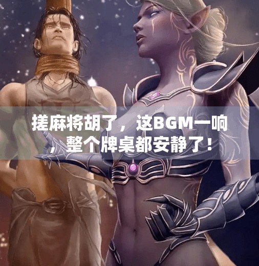 搓麻将胡了,这BGM一响,整个牌桌都安静了! 搓麻将胡了,这BGM一响,整个牌桌都安静了!