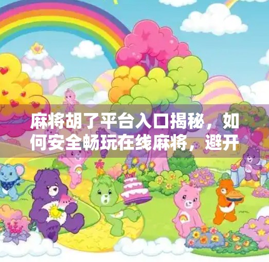 麻将胡了平台入口揭秘，如何安全畅玩在线麻将，避开这些坑！