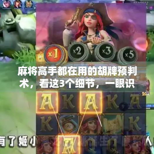 麻将高手都在用的胡牌预判术,看这3个细节,一眼识破对手是否要胡! 麻将高手都在用的胡牌预判术,看这3个细节,一眼识破对手是否要胡!
