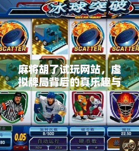 麻将胡了试玩网站,虚拟牌局背后的真乐趣与风险 麻将胡了试玩网站,虚拟牌局背后的真乐趣与风险