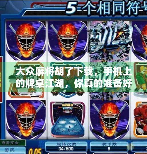 大众麻将胡了下载,手机上的牌桌江湖,你真的准备好了吗? 大众麻将胡了下载,手机上的牌桌江湖,你真的准备好了吗?