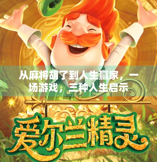 从麻将胡了到人生赢家,一场游戏,三种人生启示 从麻将胡了到人生赢家,一场游戏,三种人生启示