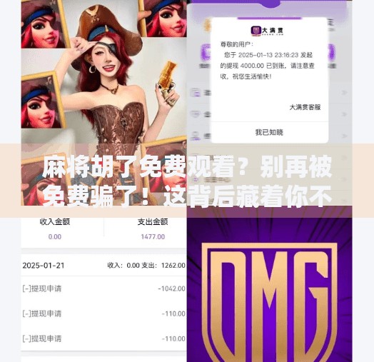 麻将胡了免费观看?别再被免费骗了!这背后藏着你不知道的套路! 麻将胡了免费观看?别再被免费骗了!这背后藏着你不知道的套路!