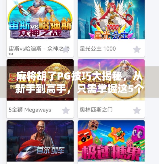 麻将胡了PG技巧大揭秘,从新手到高手,只需掌握这5个核心策略! 麻将胡了PG技巧大揭秘,从新手到高手,只需掌握这5个核心策略!