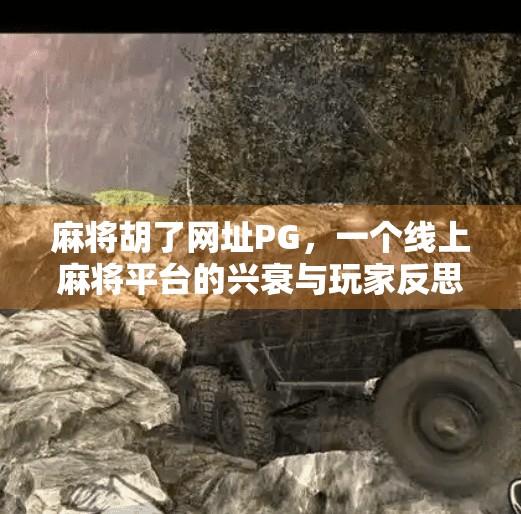 麻将胡了网址PG,一个线上麻将平台的兴衰与玩家反思 麻将胡了网址PG,一个线上麻将平台的兴衰与玩家反思