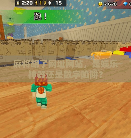 麻将胡了网址网站,是娱乐神器还是数字陷阱? 麻将胡了网址网站,是娱乐神器还是数字陷阱?