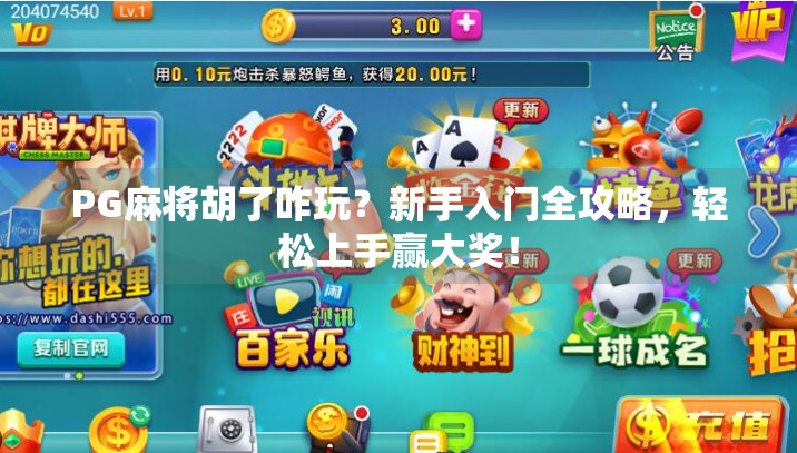 PG麻将胡了咋玩？新手入门全攻略，轻松上手赢大奖！