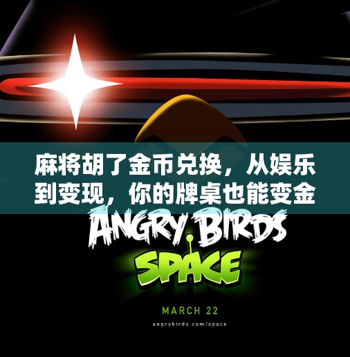 麻将胡了金币兑换,从娱乐到变现,你的牌桌也能变金矿? 麻将胡了金币兑换,从娱乐到变现,你的牌桌也能变金矿?