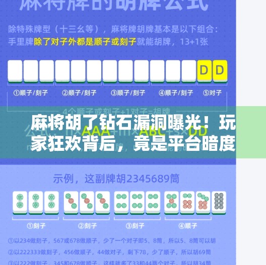 麻将胡了钻石漏洞曝光!玩家狂欢背后,竟是平台暗度陈仓的陷阱? 麻将胡了钻石漏洞曝光!玩家狂欢背后,竟是平台暗度陈仓的陷阱?