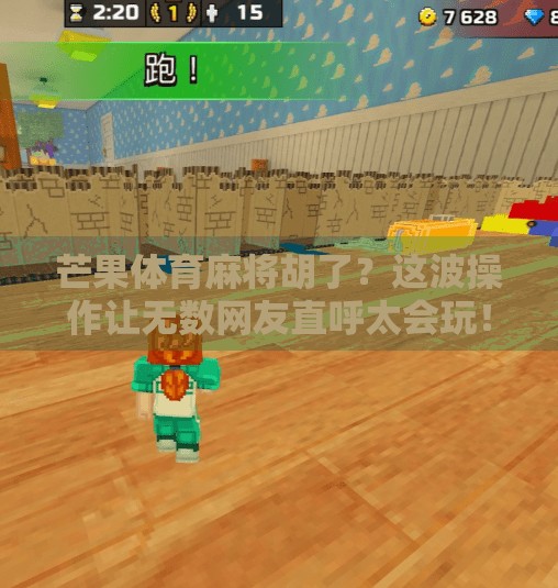 芒果体育麻将胡了?这波操作让无数网友直呼太会玩! 芒果体育麻将胡了?这波操作让无数网友直呼太会玩!