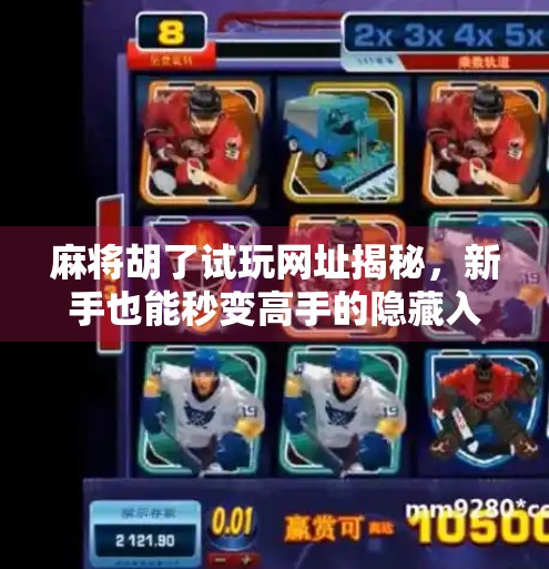 麻将胡了试玩网址揭秘,新手也能秒变高手的隐藏入口! 麻将胡了试玩网址揭秘,新手也能秒变高手的隐藏入口!