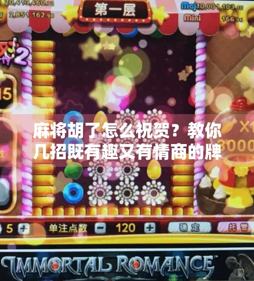 麻将胡了怎么祝贺?教你几招既有趣又有情商的牌桌祝福语 麻将胡了怎么祝贺?教你几招既有趣又有情商的牌桌祝福语