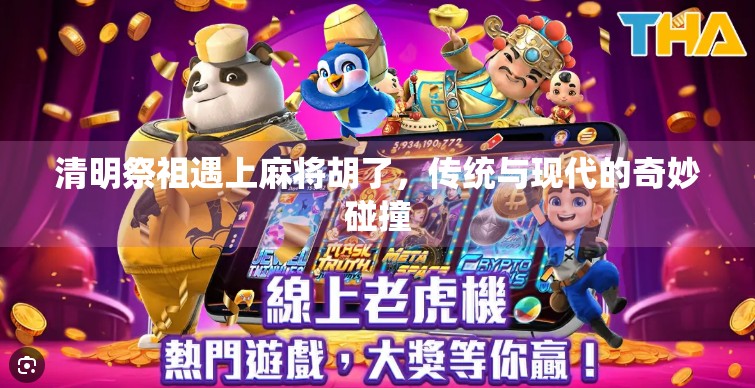 清明祭祖遇上麻将胡了，传统与现代的奇妙碰撞