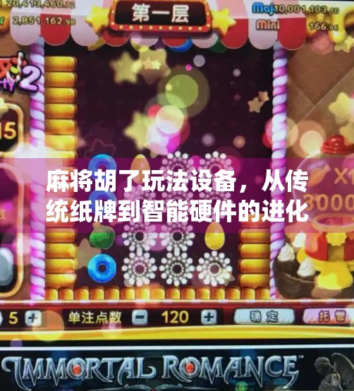 麻将胡了玩法设备，从传统纸牌到智能硬件的进化之路
