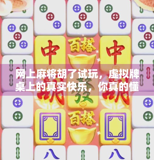 网上麻将胡了试玩,虚拟牌桌上的真实快乐,你真的懂吗? 网上麻将胡了试玩,虚拟牌桌上的真实快乐,你真的懂吗?
