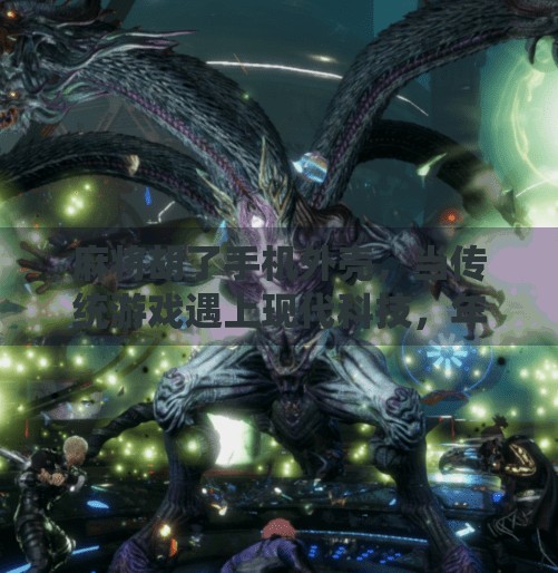 麻将胡了手机外壳,当传统游戏遇上现代科技,年轻人的新宠儿! 麻将胡了手机外壳,当传统游戏遇上现代科技,年轻人的新宠儿!