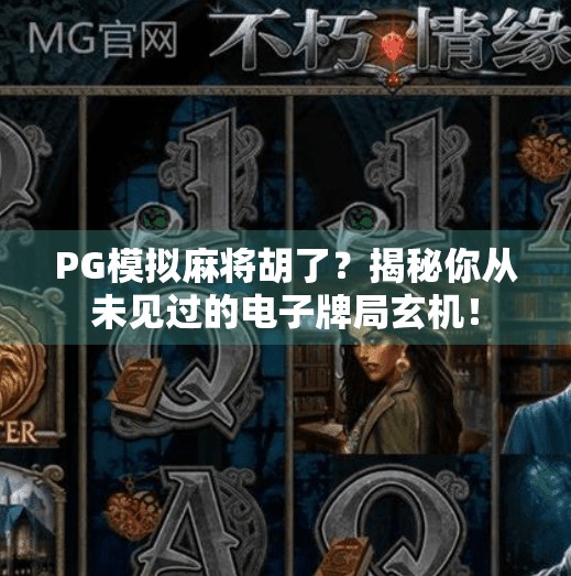 PG模拟麻将胡了?揭秘你从未见过的电子牌局玄机! PG模拟麻将胡了?揭秘你从未见过的电子牌局玄机!