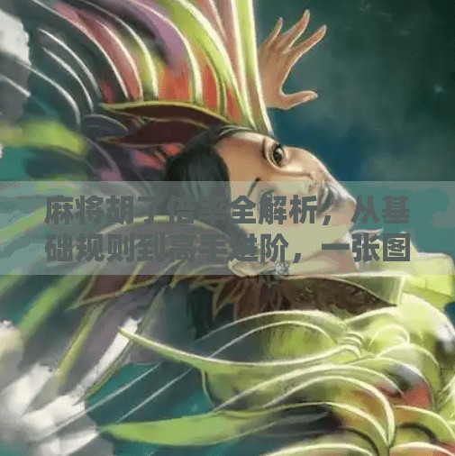 麻将胡了倍率全解析,从基础规则到高手进阶,一张图看懂翻倍逻辑! 麻将胡了倍率全解析,从基础规则到高手进阶,一张图看懂翻倍逻辑!