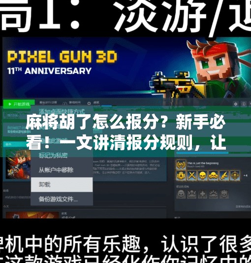 麻将胡了怎么报分?新手必看!一文讲清报分规则,让你不再尴尬出错! 麻将胡了怎么报分?新手必看!一文讲清报分规则,让你不再尴尬出错!