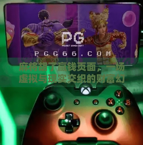 麻将胡了赢钱页面,一场虚拟与现实交织的财富幻觉 麻将胡了赢钱页面,一场虚拟与现实交织的财富幻觉