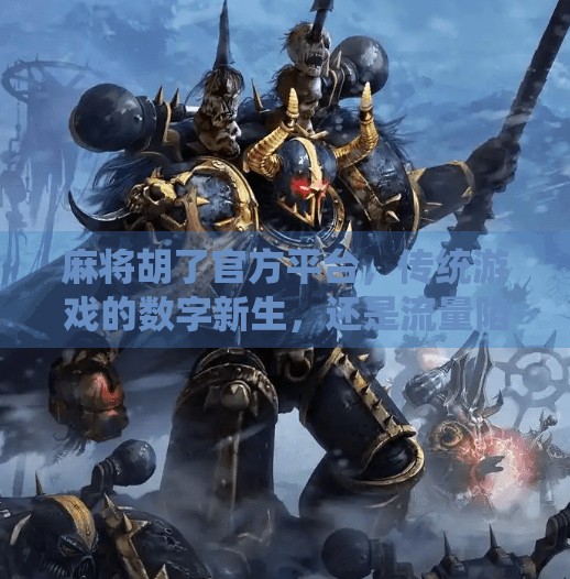 麻将胡了官方平台，传统游戏的数字新生，还是流量陷阱？
