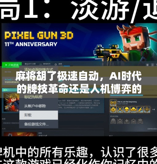 麻将胡了极速自动，AI时代的牌技革命还是人机博弈的陷阱？