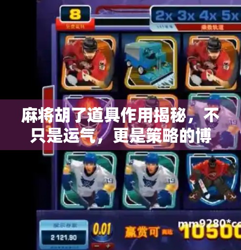 麻将胡了道具作用揭秘,不只是运气,更是策略的博弈! 麻将胡了道具作用揭秘,不只是运气,更是策略的博弈!