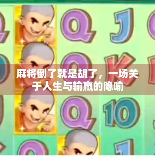 麻将倒了就是胡了,一场关于人生与输赢的隐喻 麻将倒了就是胡了,一场关于人生与输赢的隐喻