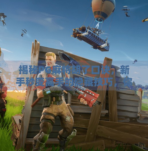 揭秘PG麻将胡了口诀,新手秒变高手的隐藏技巧,你真的懂吗? 揭秘PG麻将胡了口诀,新手秒变高手的隐藏技巧,你真的懂吗?