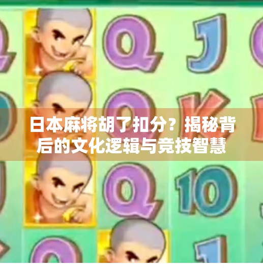 日本麻将胡了扣分？揭秘背后的文化逻辑与竞技智慧