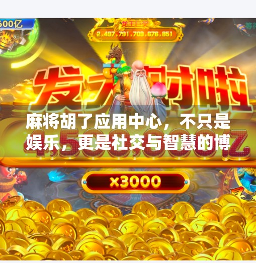 麻将胡了应用中心,不只是娱乐,更是社交与智慧的博弈场 麻将胡了应用中心,不只是娱乐,更是社交与智慧的博弈场