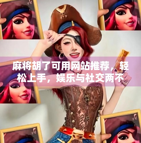 麻将胡了可用网站推荐,轻松上手,娱乐与社交两不误! 麻将胡了可用网站推荐,轻松上手,娱乐与社交两不误!