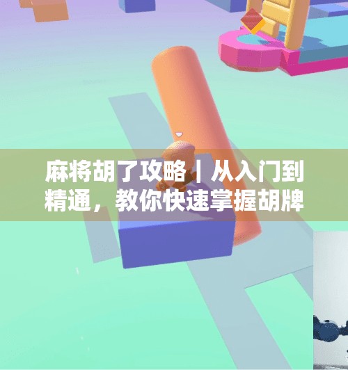 麻将胡了攻略|从入门到精通,教你快速掌握胡牌技巧与心理博弈! 麻将胡了攻略|从入门到精通,教你快速掌握胡牌技巧与心理博弈!