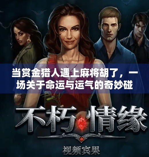 当赏金猎人遇上麻将胡了，一场关于命运与运气的奇妙碰撞