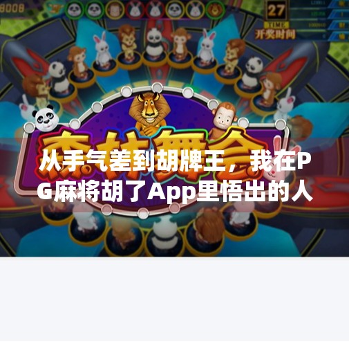 从手气差到胡牌王，我在PG麻将胡了App里悟出的人生三重境界