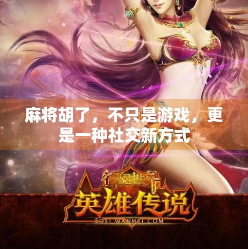 麻将胡了，不只是游戏，更是一种社交新方式