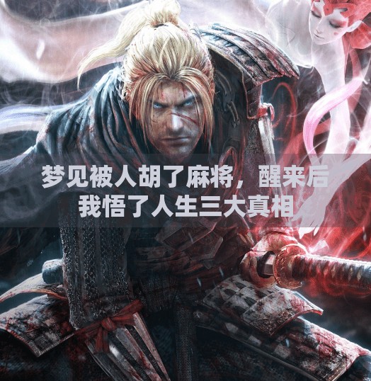 梦见被人胡了麻将,醒来后我悟了人生三大真相 梦见被人胡了麻将,醒来后我悟了人生三大真相