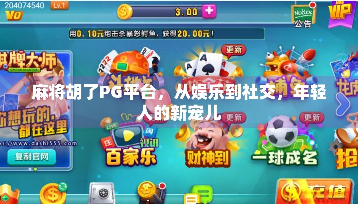 麻将胡了PG平台,从娱乐到社交,年轻人的新宠儿 麻将胡了PG平台,从娱乐到社交,年轻人的新宠儿