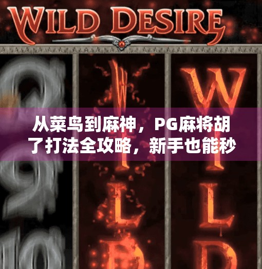 从菜鸟到麻神,PG麻将胡了打法全攻略,新手也能秒变高手! 从菜鸟到麻神,PG麻将胡了打法全攻略,新手也能秒变高手!