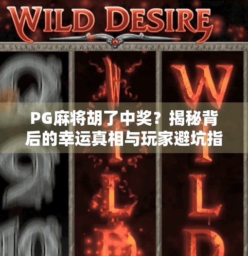 PG麻将胡了中奖?揭秘背后的幸运真相与玩家避坑指南! PG麻将胡了中奖?揭秘背后的幸运真相与玩家避坑指南!